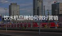饮水机品牌如何做好营销，让发展更持久?