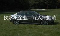 饮水机企业：深入挖掘消费者喜好 用心做好产品