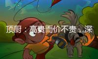 顶厨：高贵而价不贵�，深耕畅销三、四级城市