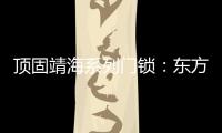 顶固靖海系列门锁�
：东方意蕴，藏于风骨!