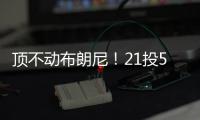顶不动布朗尼
！21投5中	，弗拉格首秀就炸了
！
