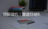 顶薪续约
！雷霆狂砸8.2亿！NBA历史最贵三巨头