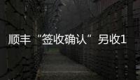 顺丰“签收确认”另收1元 增值服务还是乱收费�
？