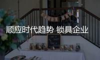 顺应时代趋势 锁具企业向环保
、智能
、个性出发
