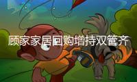 顾家家居回购增持双管齐下
，彰显发展信心