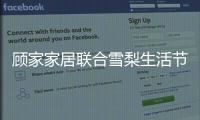 顾家家居联合雪梨生活节打call超级品牌日，为向往而ZAO