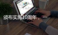 颁布实施10周年， 一图读懂《中华人民共和国国家安全法》