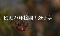 预测27年榜眼
！张子宇该不该去WNBA
？特殊体型或存巨大伤病风险