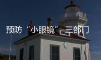 预防“小眼镜” 三部门最新部署