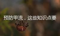 预防甲流，这些知识点要知道�
！