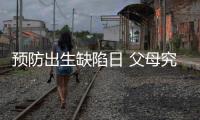 预防出生缺陷日 父母究竟能给孩子怎样无“陷”的爱？