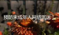 预防未成年人网络沉迷！珠海在行动