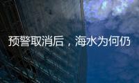 预警取消后
，海水为何仍然倒灌？