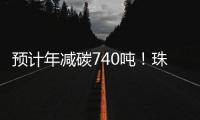 预计年减碳740吨！珠海首个“光伏+自来水厂”项目即将投运