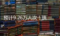 预计9.26万人次！珠海水路客运航线迎客流高峰