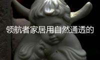 领航者家居用自然通透的原木色，让家更轻松惬意