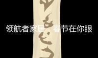 领航者家居：春节在你眼中是个什么样的日子?