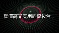 颜值高又实用的梳妆台，堪称卧室收纳神器!