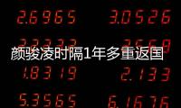 颜骏凌时隔1年多重返国足首发
�，18强赛未获上场时间