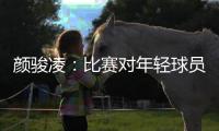 颜骏凌：比赛对年轻球员有锻炼价值	
，需去适应日韩球员的比赛节奏