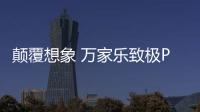 颠覆想象 万家乐致极PRO套系烟灶智慧与颜值并存的七大真相