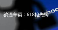 骏通车辆

：618抢先购！多款汽车吊钜惠“价”到�！