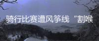 骑行比赛遭风筝线“割喉”，主办方能否免责