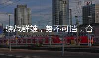骁战群雄，势不可挡，合生雅居再获行业荣誉