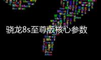 骁龙8s至尊版核心参数曝光：超大核主频3.21GHz