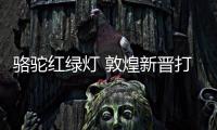 骆驼红绿灯 敦煌新晋打卡地