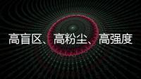 高盲区、高粉尘	、高强度！无惧“三高”
，沃尔沃建筑设备有“安全之眼”