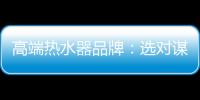 高端热水器品牌
	：选对谋略 抢占市场
