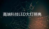 高端科技LED大灯照亮回家的路�，探岳深得人心!