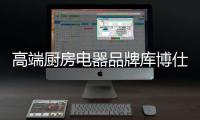 高端厨房电器品牌库博仕燃气灶
：让春味
，食不可挡