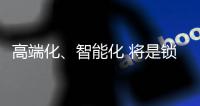 高端化�、智能化 将是锁具业未来发展方向标杆
