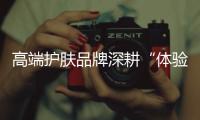 高端护肤品牌深耕“体验力”	
，深度美容服务或将成“新赛道”