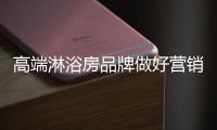 高端淋浴房品牌做好营销的九大法则