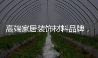 高端家居装饰材料品牌，为什么选择德高美家�？