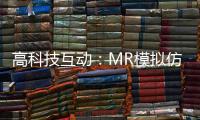 高科技互动
：MR模拟仿真训练抢先体验丨2022航展