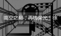高空之巅，再铸荣光！徐工XLC18000M助力大型风电场首台185米风机成功吊装