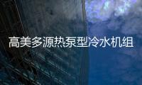 高美多源热泵型冷水机组 彰显高品质
、高价值优势