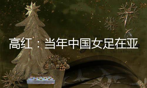 教练用职业的高红精神去对待