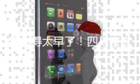 高兴得太早了
！四川官宣霍楠上任，却是为昔日贬低邹阳之人打下手
