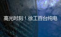 高光时刻！徐工百台纯电无人矿卡引发热议