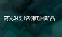 高光时刻!名健电器新品发布会于云南曲靖顺利召开