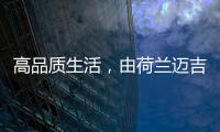 高品质生活
，由荷兰迈吉科双冷凝壁挂炉开启