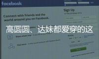 高圆圆、达妹都爱穿的这条裙子	，我最近一周穿三回�！