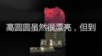 高圆圆虽然很漂亮，但到这个年龄还是少穿这种露肉的衣服好。