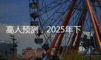 高人预测
，2025年下半年不出意外，我们的生活会发生这七大改变