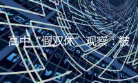 高中“假双休”观察：被自愿到校的学生，难以松绑的周末